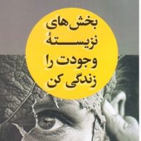 بخش های نزیسته وجودت را زندگی کن / شبگون