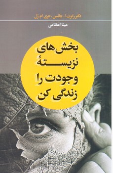 بخش های نزیسته وجودت را زندگی کن / شبگون