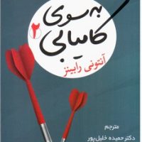 به سوی کامیابی 2/شبگون