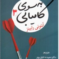 به سوی کامیابی 3/شبگون