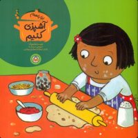 بیا با هم_آشپزی کنیم/نوشته