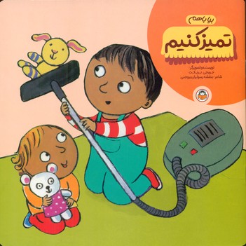 بیا با هم_تمیز کنیم/نوشته