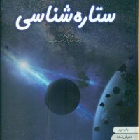 دنیای هیجان انگیز 9_ستاره شناسی/نوشته
