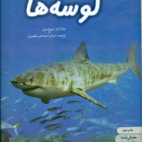 دنیای هیجان انگیز 5_کوسه ها/نوشته