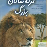 دنیای هیجان انگیز 8_گربه سانان بزرگ/نوشته