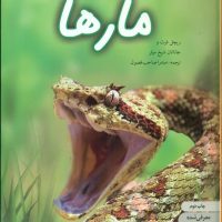 دنیای هیجان انگیز 7_مارها/نوشته