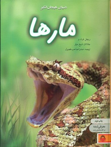 دنیای هیجان انگیز 7_مارها/نوشته