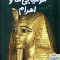دنیای هیجان انگیز 6_مومیایی ها و اهرام/نوشته