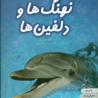 دنیای هیجان انگیز 4_نهنگ ها و دلفین ها/نوشته