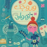 وروجک تازه وارد/پرتقال