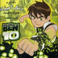 رنگ آمیزی_بن تن_همراه با کارت و ماسک/فرشتگان