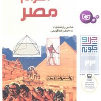 چرا و چگونه 23_اهرام مصر/قدیانی