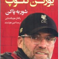 یورگن کلوپ(شور به پا کن)/کوله پشتی