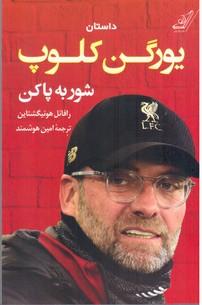 یورگن کلوپ(شور به پا کن)/کوله پشتی