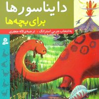 داستان های_دایناسورها برای بچه ها/قدیانی