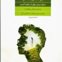 اگر هفت بار زمین خوردی بار هشتم بلند شو/فراروان