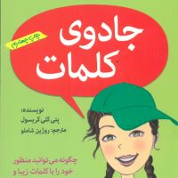 آنچه دختران باهوش _ جادوی کلمات/گام