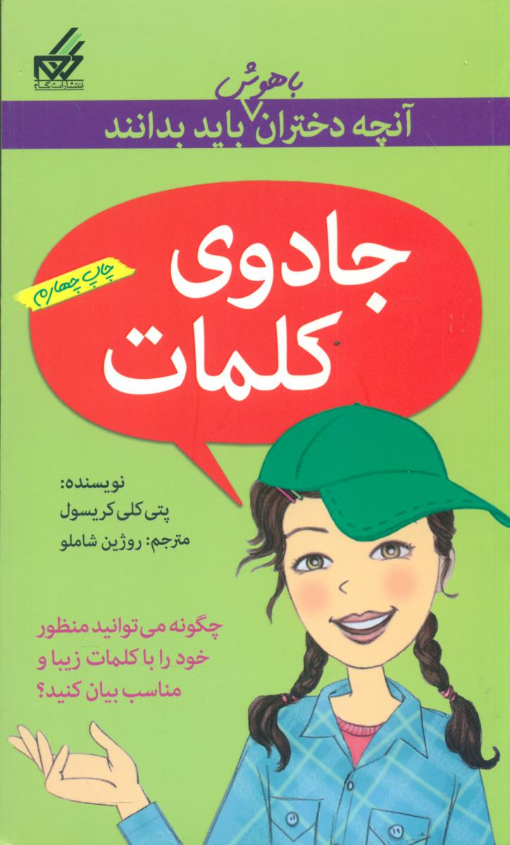 آنچه دختران باهوش _ جادوی کلمات/گام