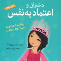 آنچه دختران باهوش _ دختران و اعتماد به نفس /گام