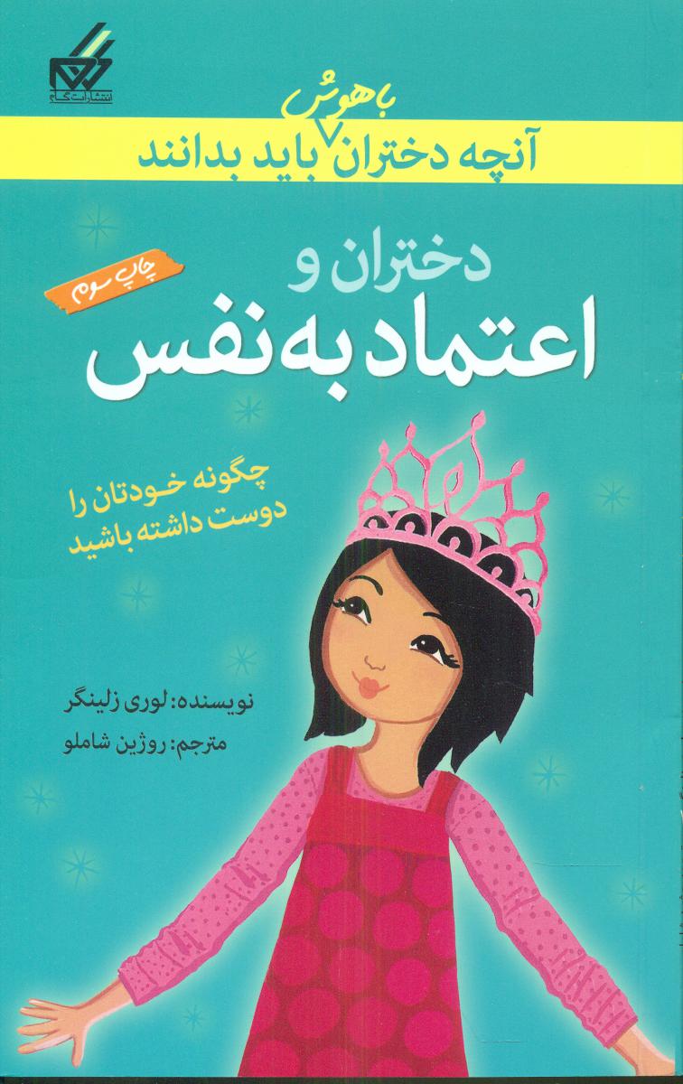 آنچه دختران باهوش _ دختران و اعتماد به نفس /گام