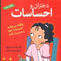 آنچه دختران باهوش _ دختران و احساسات/گام