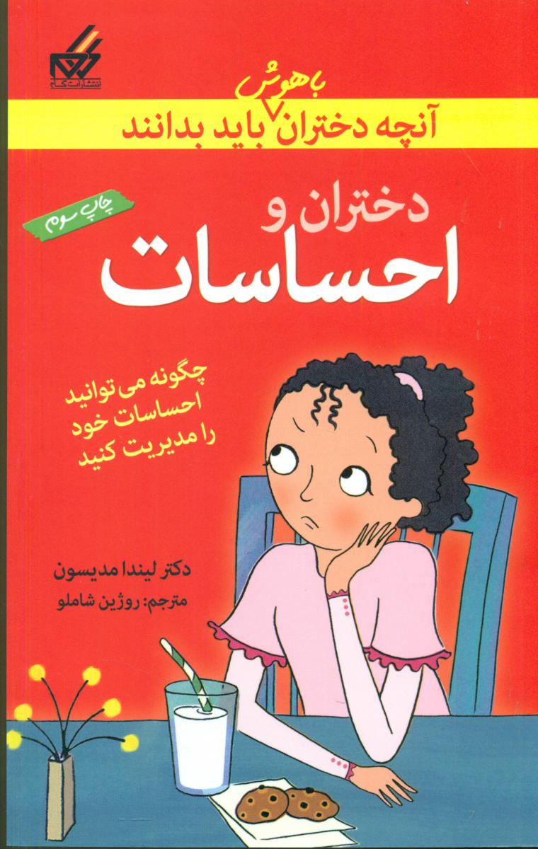 آنچه دختران باهوش _ دختران و احساسات/گام