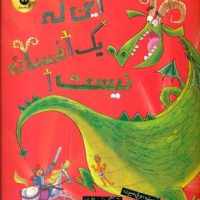 سوفی و بابا _ این که یک افسانه نیست/زعفران