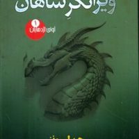 آوای اژدهایان1_ویرانگر شاهان/تندیس
