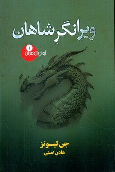 آوای اژدهایان1_ویرانگر شاهان/تندیس