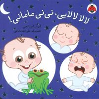 نی نی مامانی_لالا لالایی/شهرقلم