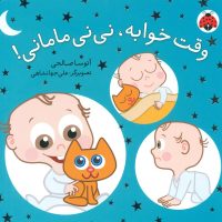 نی نی مامانی_وقت خوابه/شهرقلم