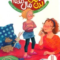 تربیت جنسی_بدن من مال منه/فنی ایران