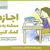 پرورش مهارت 6_ اجازه ممکنه به من کمک کنید/مهرسا