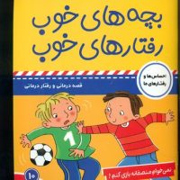 بچه های خوب رفتارهای خوب 10_منصفانه بازی/ فرهنگ و هنر