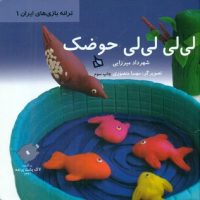 ترانه بازی های ایران 1_لی لی حوضک/دیبایه