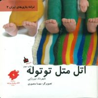 ترانه بازی های ایران 2_اتل متل توتوله/دیبایه