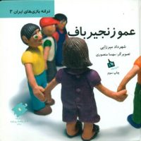 ترانه بازی های ایران 3_عمو زنجیر باف/دیبایه