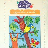 برای کوچولوها 3_رنگ ها و رنگ آمیزی/کلام