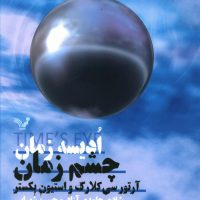 ادیسه زمان چشم زمان(جلداول)/تندیس