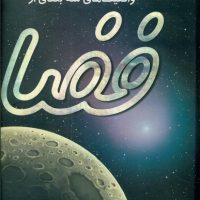 واقعیت های سه بعدی از فضا/جابیرو