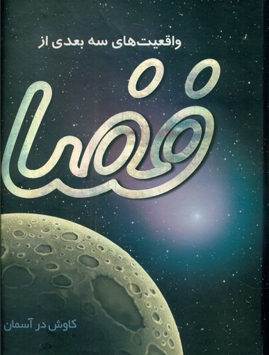 واقعیت های سه بعدی از فضا/جابیرو