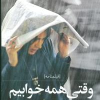 وقتی همه خوابیم /روشنگران