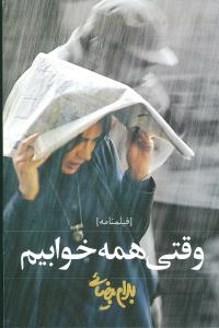 وقتی همه خوابیم /روشنگران