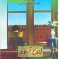 ازدواج آماتوری/ثالث