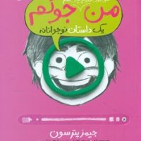 من حتی توی تلویزیون هم جوکم 4_یک داستان نوجوانانه/پرتقال