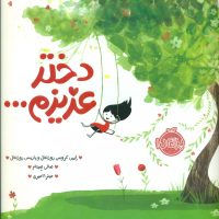 دختر عزیزم/پرتقال