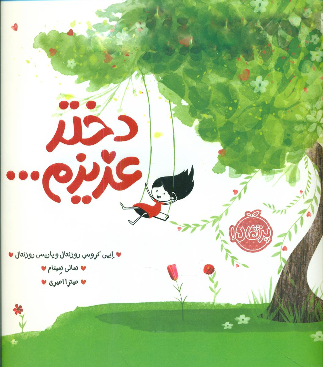 دختر عزیزم/پرتقال