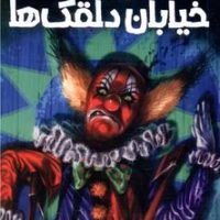 تحت تعقیب 6_کابوس خیابان دلقک/پیدایش