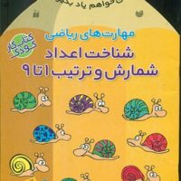 می خواهم یاد بگیرم 9_ شناخت اعداد1 تا9/ذکر