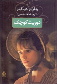 دوریت کوچک/بدرقه جاویدان